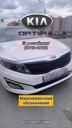 Kia Optima 3 рестайлинг / расположение номера двигателя G4ND / VIN номера / маркировки