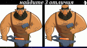 Найдите 3  отличия