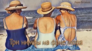 Три нимфы на фоне моря_Рассказ_Слушать