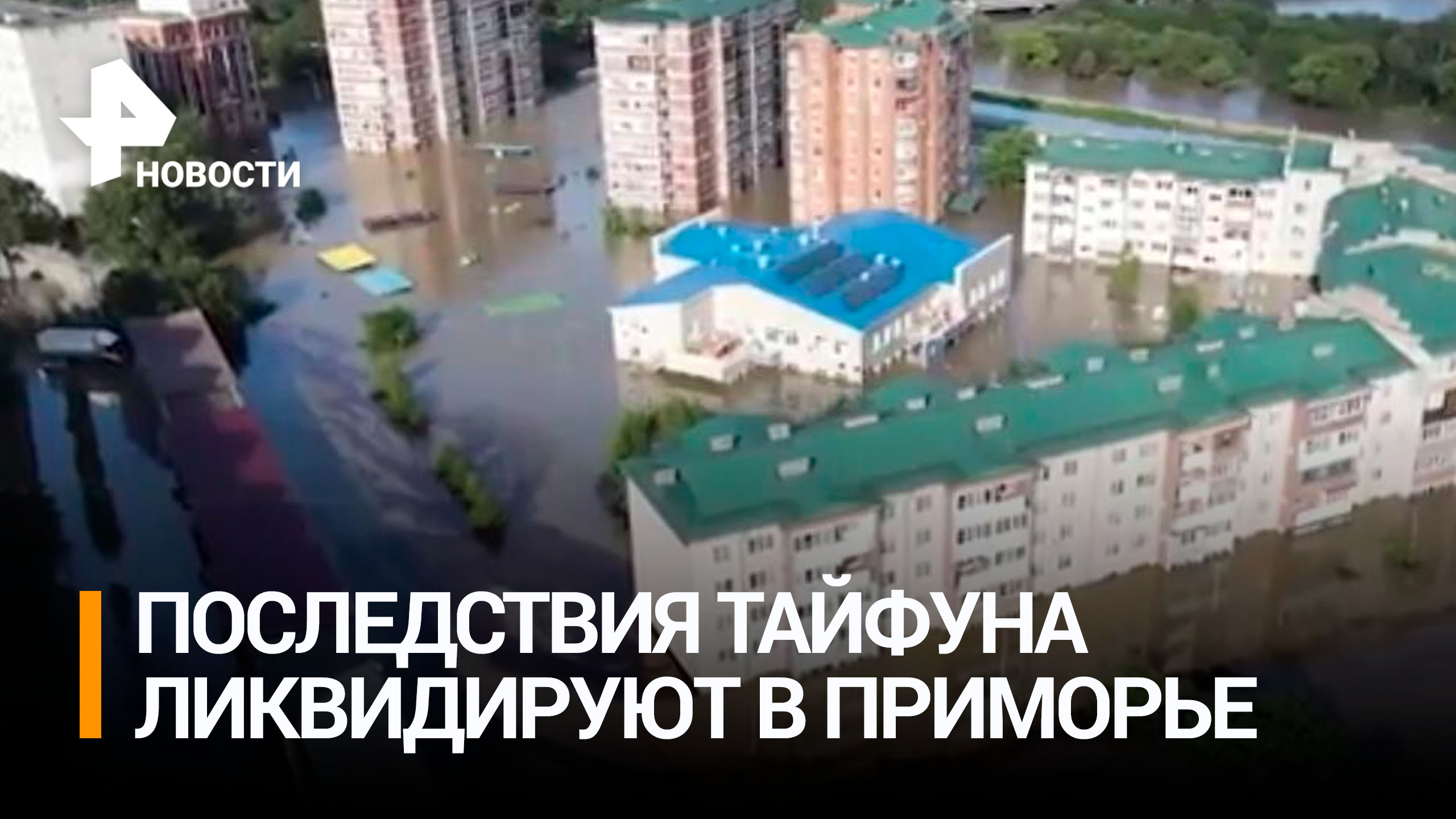 Приморье ликвидируют последствия паводков после тайфуна "Ханун" / РЕН Новости