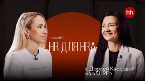 Видеоподкаст «HR для HRa» от hh.ru. Выпуск 9. Дарья Квасова, HRD Surf