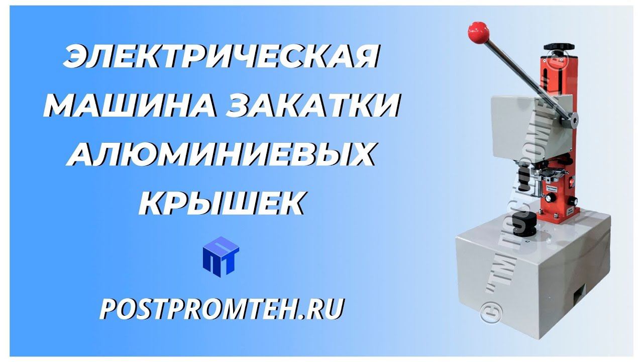 Электрическая машина закатки для алюминиевых крышек. Полуавтоматическое укупорочное оборудование. смотреть онлайн