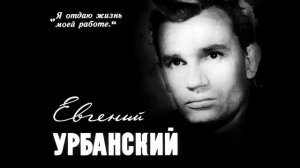 Евгению Урбанскому