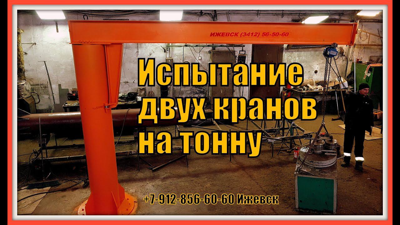 Испытание двух кранов на тонну смотреть онлайн