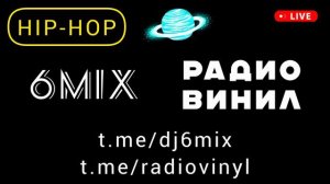 Хип-хоп радио ВИНИЛ диджей ремикс 2024 2025 - фоновая космическая музыка - DJ 6 Hip-hop Music Mix
