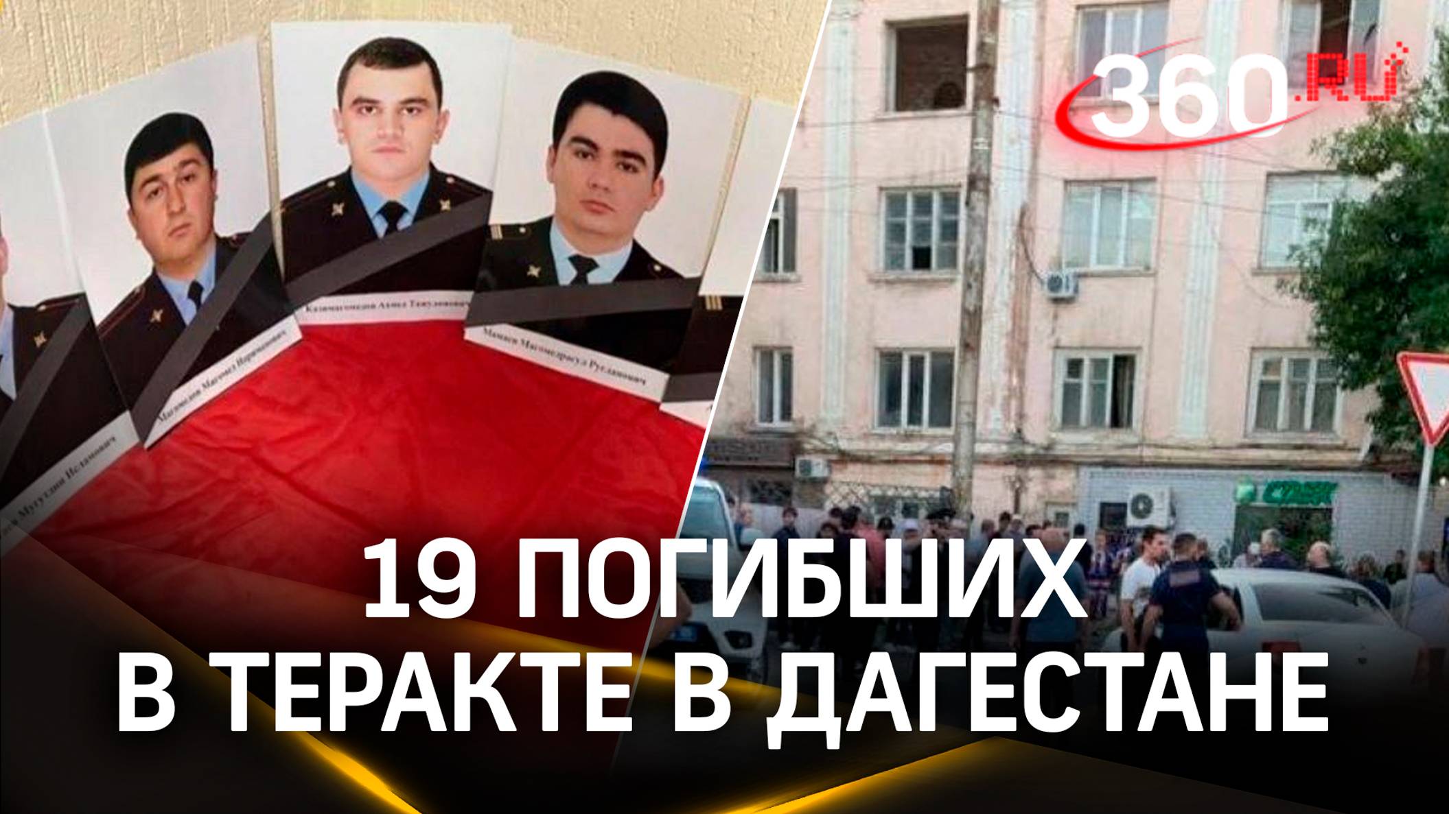 15 полицейских и четверо жителей погибли при теракте в Дагестане. Пятерых боевиков ликвидировали – С