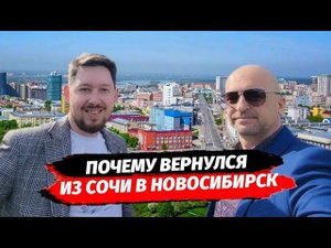 Риэлтор Новосибирск. Почему вернулся из Сочи в Новосибирск.  Недвижимость Новосибирск.