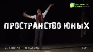 XIII Международный фестиваль-конкурс молодых независимых театров "Пространство юных" 2022 г.