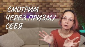 Смотрим через призму себя