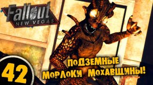 #42 ПОДЗЕМНЫЕ МОРЛОКИ МОХАВЩИНЫ Полное Прохождение FALLOUT NEW VEGAS НА РУССКОМ