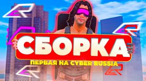 ПЕРВАЯ СБОРКА НА CYBER RUSSIA! ТОПОВАЯ СБОРКА! на кибер раша онлайн