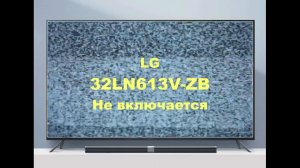 Ремонт телевизора LG 32LN613VZB. Не включается.