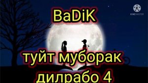 TREK BaDiK  бадик ❤️туйт муборак 4 дилрабо❤️