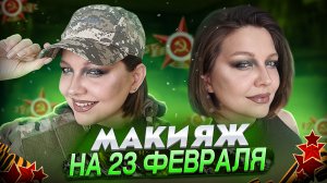 МАКИЯЖ НА 23 ФЕВРАЛЯ