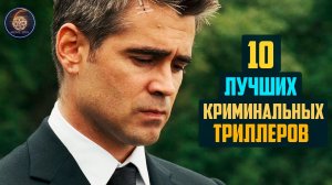 ТОП-10 КРИМИНАЛЬНЫХ ФИЛЬМОВ (2018)