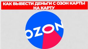 КАК ВЫВЕСТИ ДЕНЬГИ С ОЗОН КАРТЫ НА КАРТУ