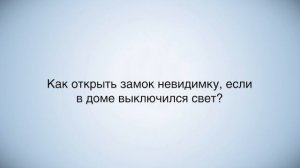 Можно ли взломать электронный замок?