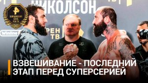 Участники суперсерии "Бойцовского клуба РЕН ТВ" прошли взвешивание / Бойцовский клуб РЕН