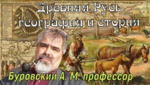 Древняя Русь -география и история.