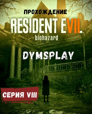 Прохождение Resident Evil 7 Biohazard #8:Сложный выбор, Жуткий лукас, корабль призрак. [2K] Gameplay