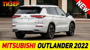 ТИЗЕР НОВОГО Mitsubishi Outlander 2022 модельного года!