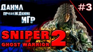 sniper ghost warrior 2, дислокация Филиппины,  из ниоткуда