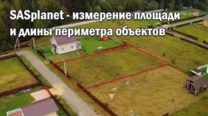 ИЗМЕРЕНИЕ ПЛОЩАДИ И ПЕРИМЕТРА УЧАСТКА В SAS ПЛАНЕТА