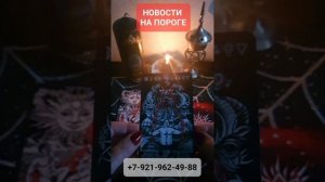 НОВОСТИ НА ПОРОГЕ #онлайн #таро #shorts Светлана ВЕДА