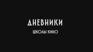 Видеодневники Школы кино Свердловской киностудии. Выпуск 2