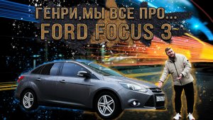 Ford Focus 3 - точно лучше Рио и Соляриса! Почему Форд ушел с нашего рынка?
