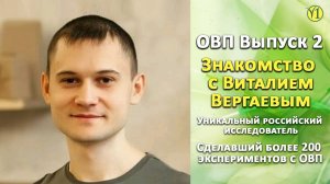 ОВП - Новые исследования и открытия Виталия Вергаева (знакомство с новым подходом к ОВП) (Видео 138)