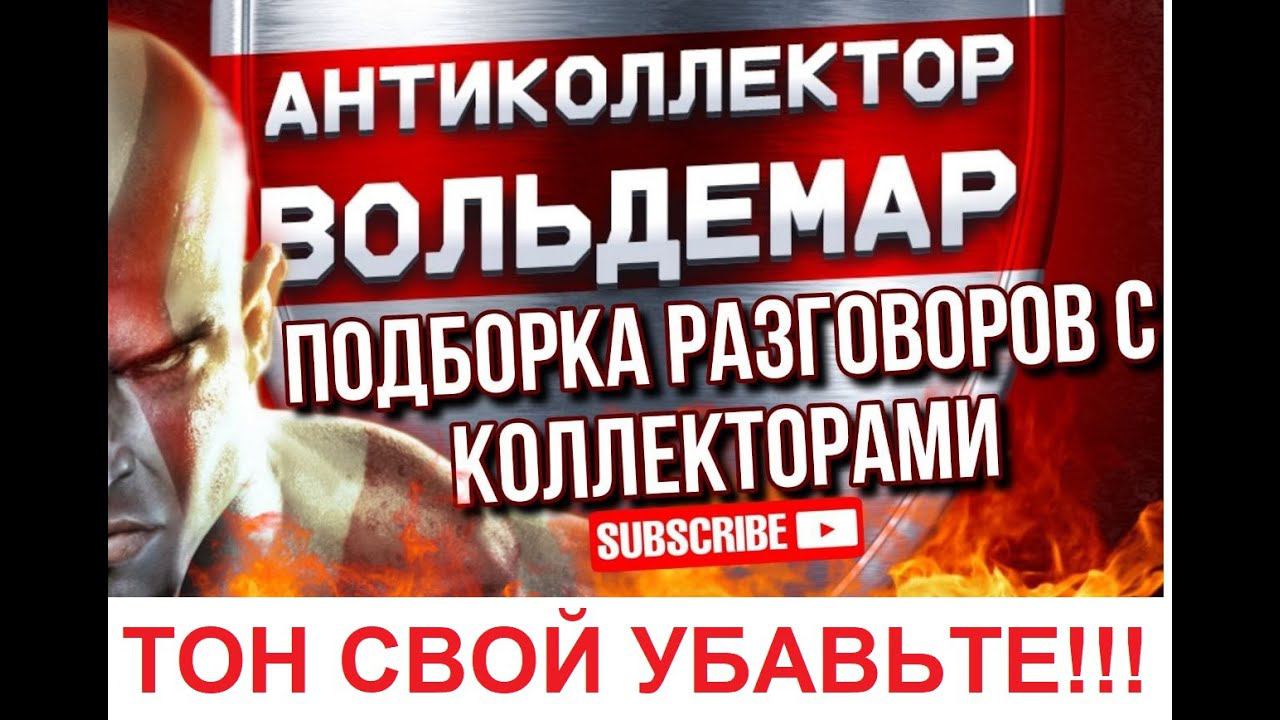 ТОН СВОЙ УБАВЬТЕ!!! РАЗГОВОРЫ С КОЛЛЕКТОРАМИ #антиколлектор #коллекторы #разговорысколлекторами