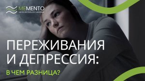 😌 Горестные переживания и депрессия: есть ли разница?