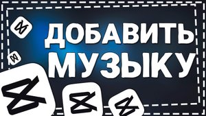 Как добавить Музыку в Кап Кут