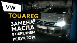 Замена масла в переднем редукторе Volkswagen Touareg