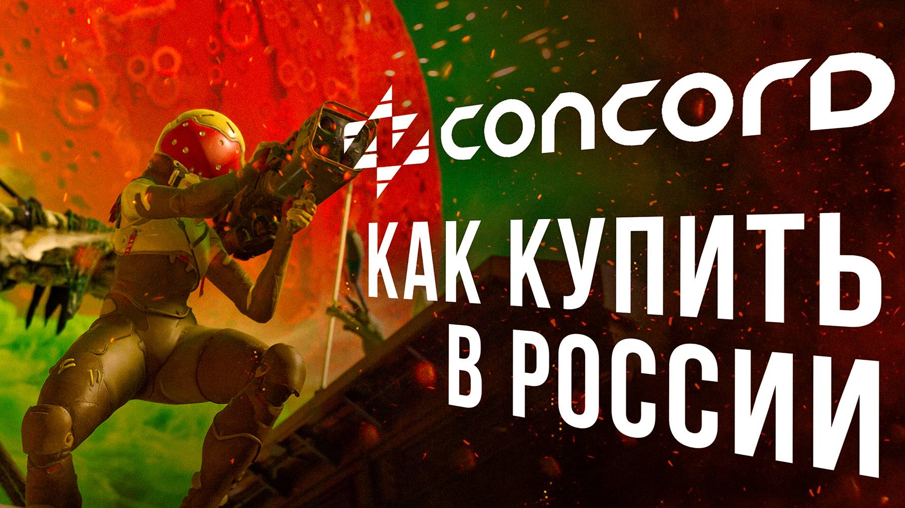 Предзаказ Concord в РОССИИ 2024 КАК КУПИТЬ
