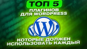 ТОП 5 плагинов для WordPress, которые должен использовать каждый