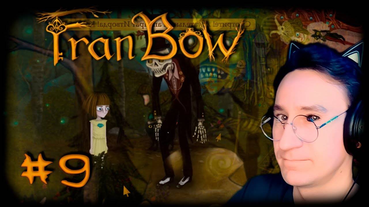 Воображаемый друг ▶ #9 Fran Bow ▶ Возвращение