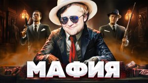 МАФИЯ! Непрофессиональная лига!