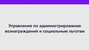 Управлением по администрированию вознаграждений и социальным льготам