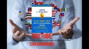 Как мыслят преуспевающие люди. Как думают богатые люди. Как мыслят богатые люди Джон Максвелл