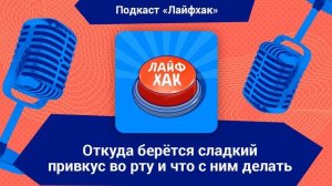 Откуда берётся сладкий привкус во рту и что с ним делать