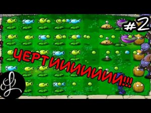 "PLANTS VS ZOMBIES♂️" -а вот и грибочек!!!- (PePlay). #2