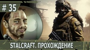 ИГРАЕМ В STALCRAFT | #stalcraft | #35 ТАЙНИК САНИТАРОВ. ЧАСТЬ I