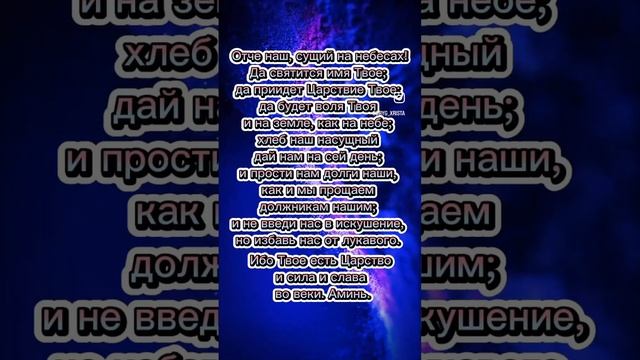 Отче наш, сущий на небесах! Да святится имя Твое; да приидет Царствие Твое;да будет воля Твоя!Аминь смотреть онлайн