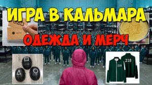 Одежда и мерч из "Игра в кальмара". Костюм, маска, комбинезон, визитка, футболка, стикеры