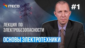 Электробезопасность. Выпуск 1 Основы электротехники