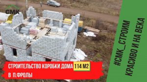 Строительство коробки дома из газобетона в п. Фролы. Строим качественно и на века с 1997 года