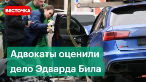 Юристы блогера Эдварда Била о его аресте и деле о ДТП на Садовом кольце | Новости | Эдвард Бил | Bil