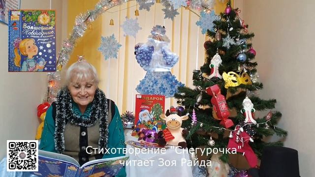 Стихотворение Снегурочка читает Зоя Райда смотреть онлайн